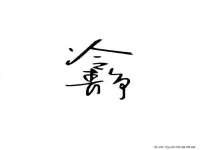 淮安市一草园林绿化工程有限公司