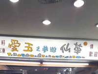 淮安市一草园林绿化工程有限公司